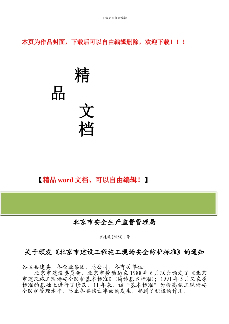 京建施1号--关于颁发《北京市建设工程施工现场安全防护标准》的通知_第1页