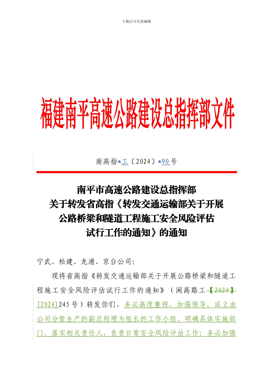 交通部桥梁隧道风险评估通知_第1页