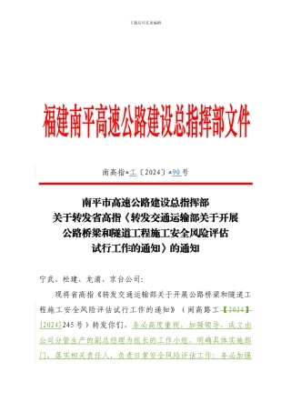 交通部桥梁隧道风险评估通知