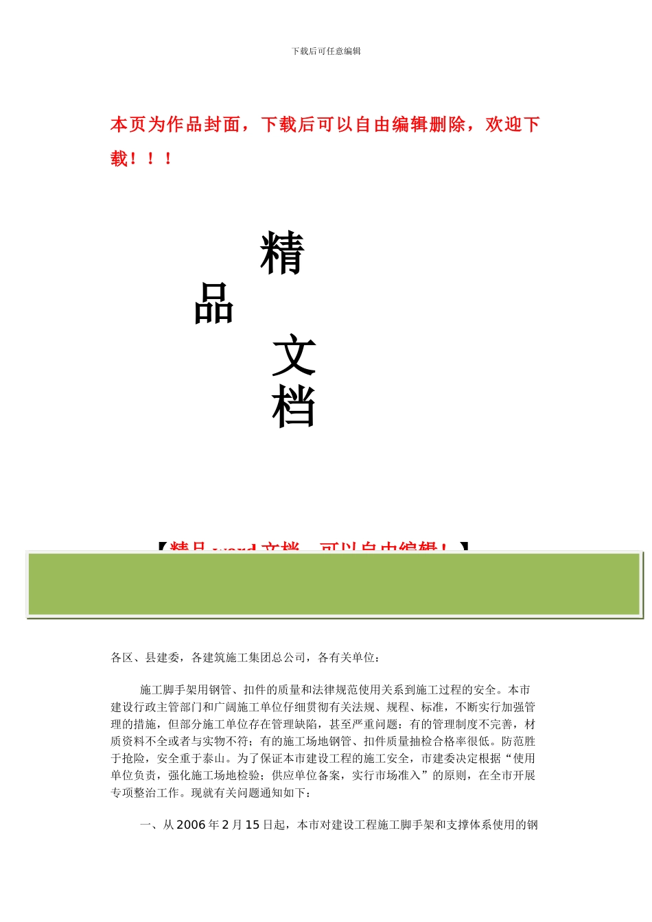 京建材72号-关于加强施工用钢管、扣件使用管理的通知_第1页