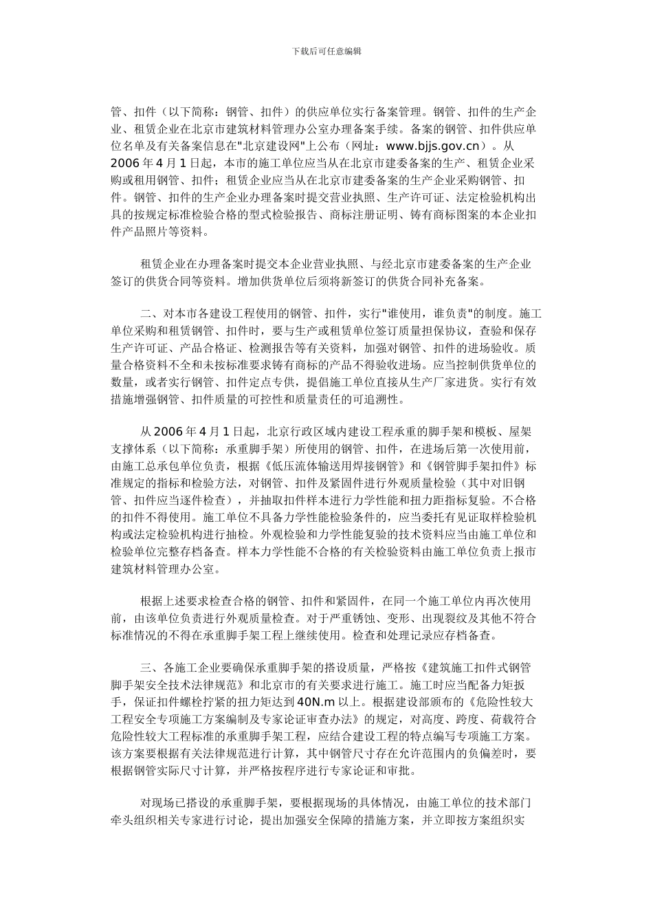 京建材72号-关于加强施工用钢管、扣件使用管理的通知_第2页