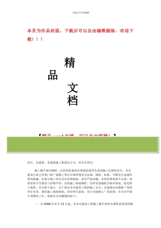 京建材72号-关于加强施工用钢管、扣件使用管理的通知