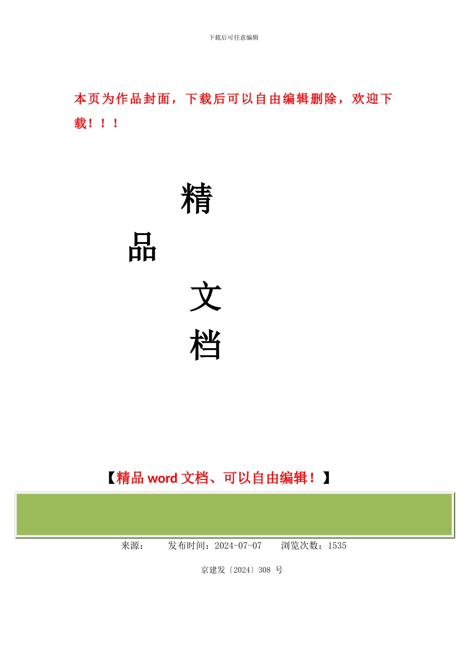 京建发〔2024〕308号关于开展2024年度施工现场临时用电安全专项执法检查工作的通知_第1页