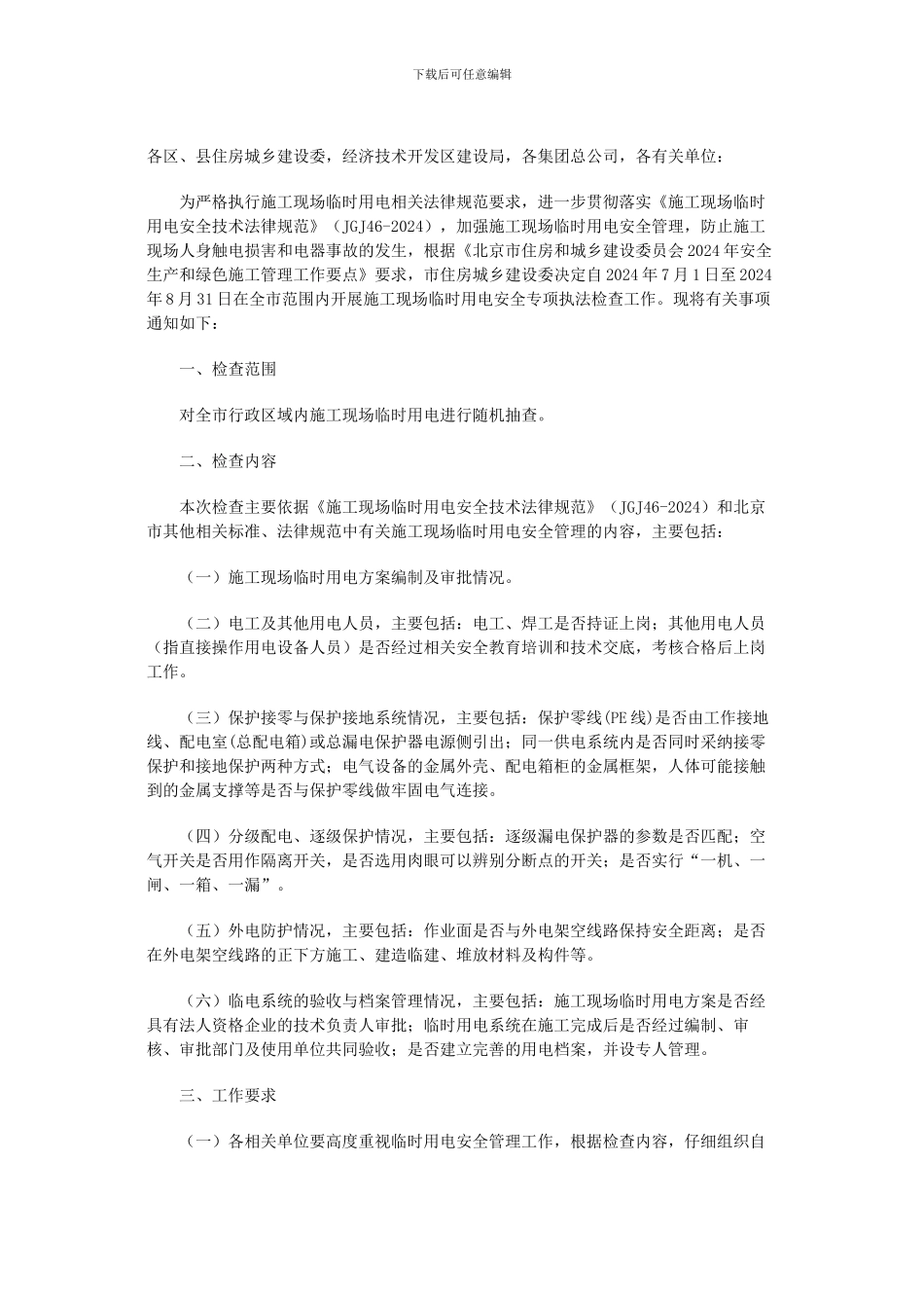 京建发〔2024〕308号关于开展2024年度施工现场临时用电安全专项执法检查工作的通知_第2页