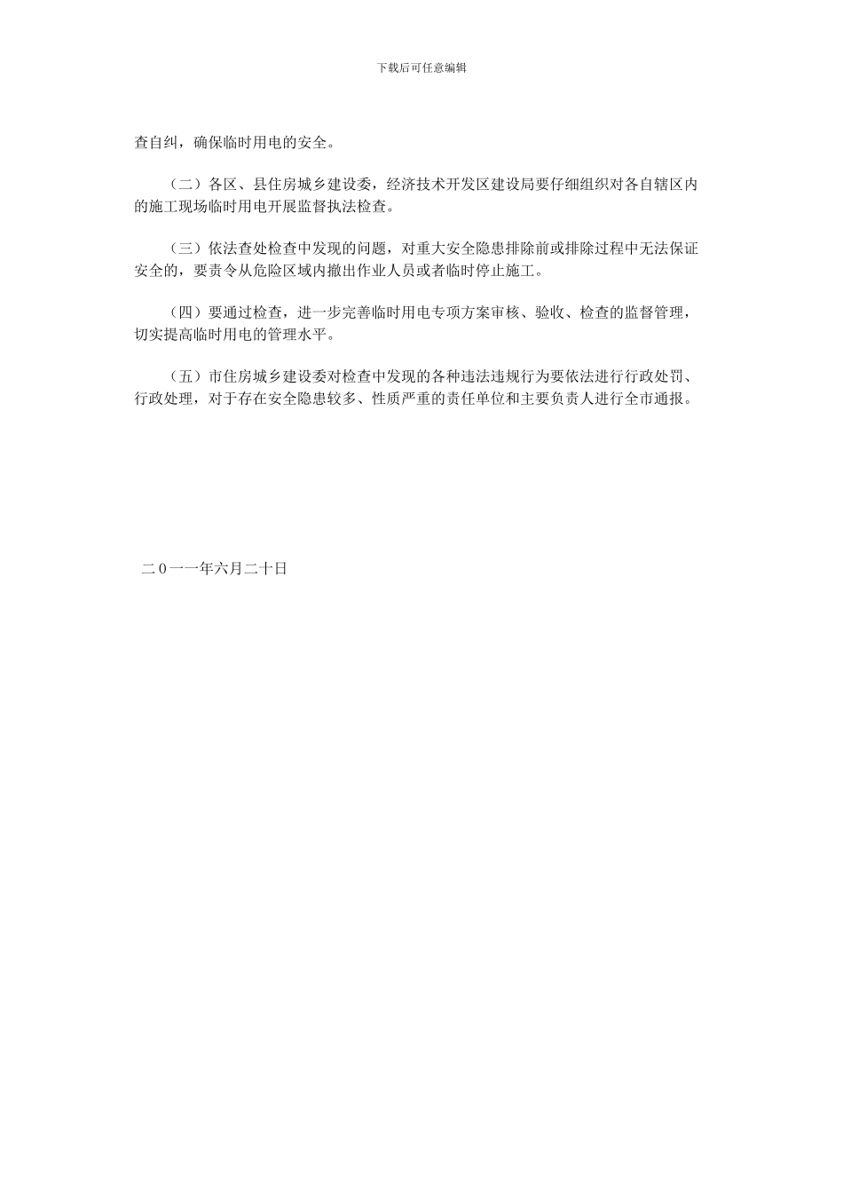 京建发〔2024〕308号关于开展2024年度施工现场临时用电安全专项执法检查工作的通知_第3页