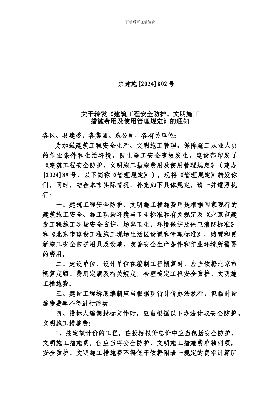 京建施802号关于转发《建筑工程安全防护、文明施工措施费用及使用管理规定》的通知_第1页