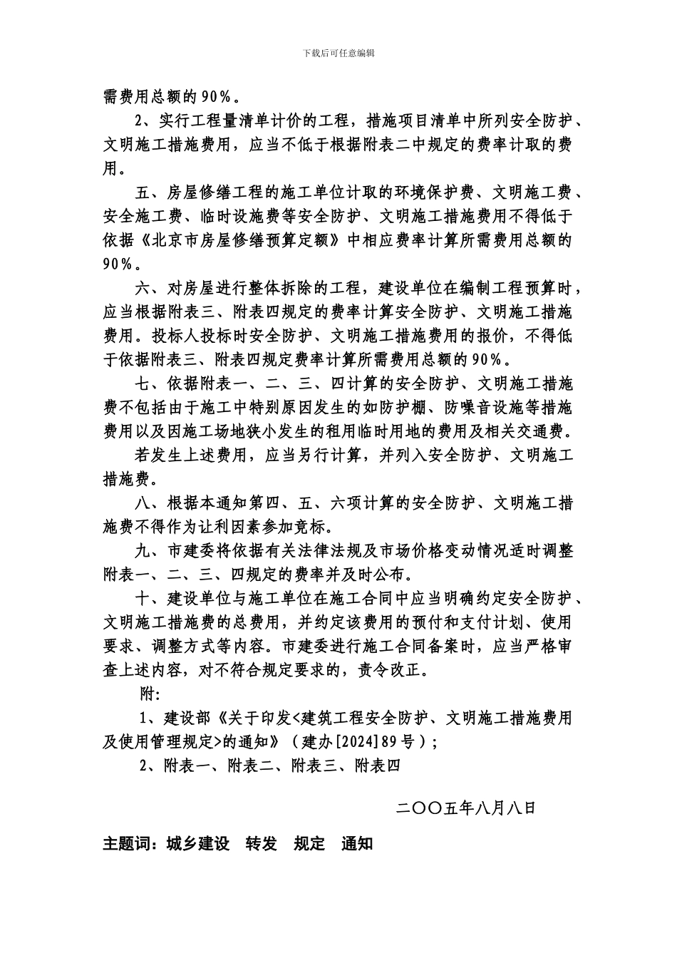 京建施802号关于转发《建筑工程安全防护、文明施工措施费用及使用管理规定》的通知_第2页