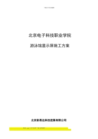 亦庄LED显示屏安装工程施工方案
