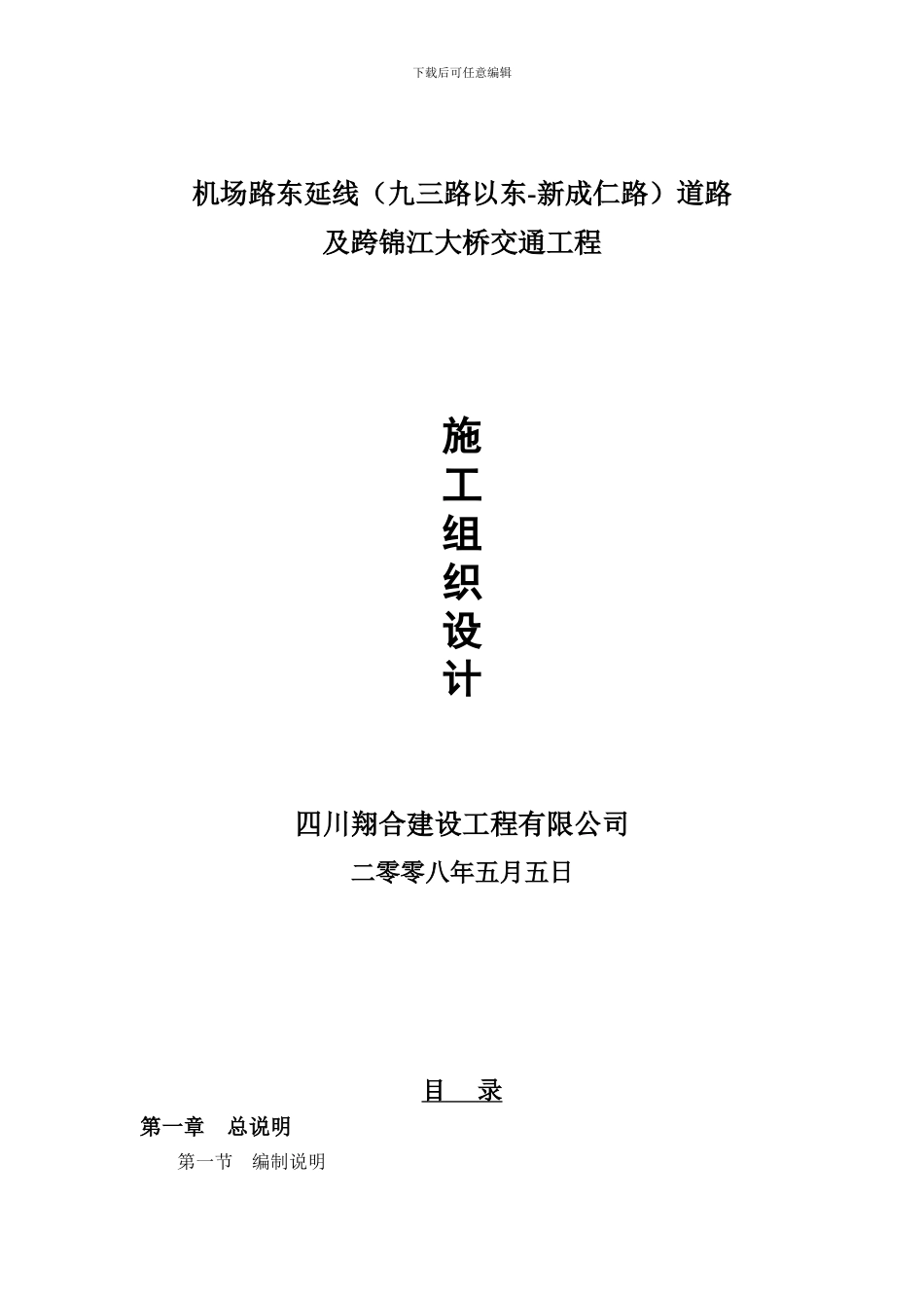 交通配套设施工程施工方案_第1页