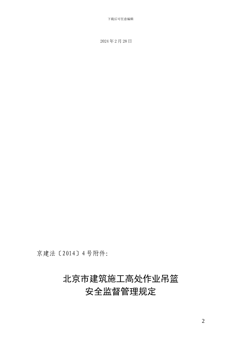 京建法〔2024〕4号-关于修订《北京市建筑施工高处作业吊篮安全监督管理规定》的通知_第2页