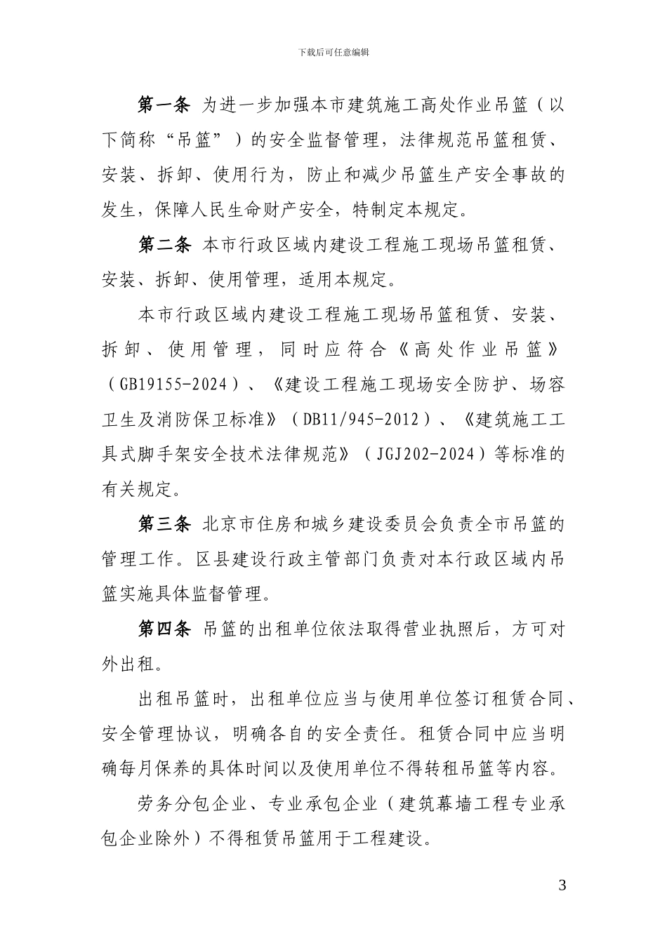 京建法〔2024〕4号-关于修订《北京市建筑施工高处作业吊篮安全监督管理规定》的通知_第3页