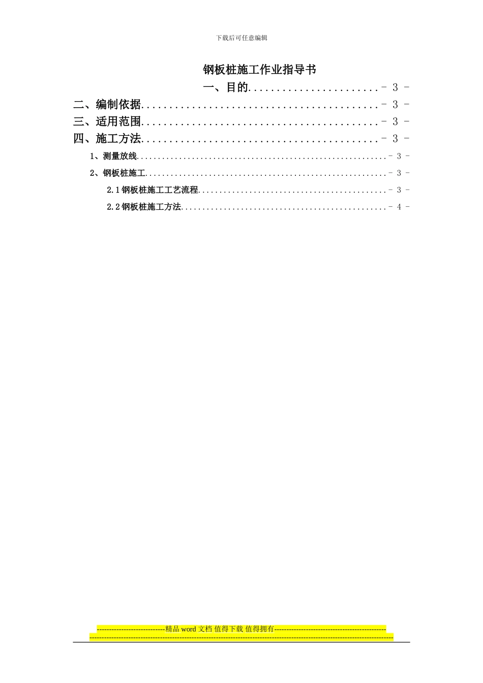 京沪高速铁路丹昆特大桥无锡西桥段工程钢板桩施工作业指导书_第2页
