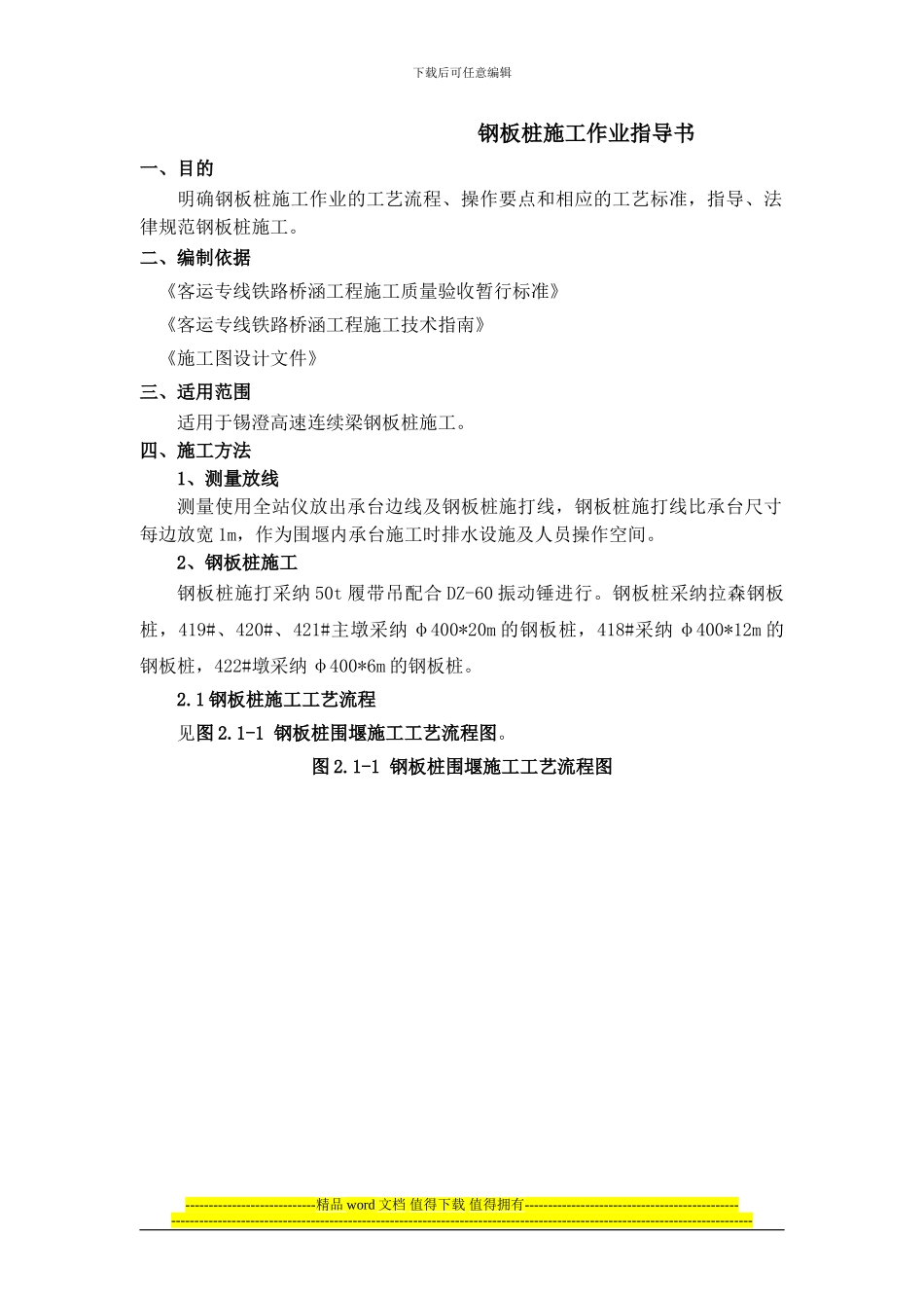 京沪高速铁路丹昆特大桥无锡西桥段工程钢板桩施工作业指导书_第3页