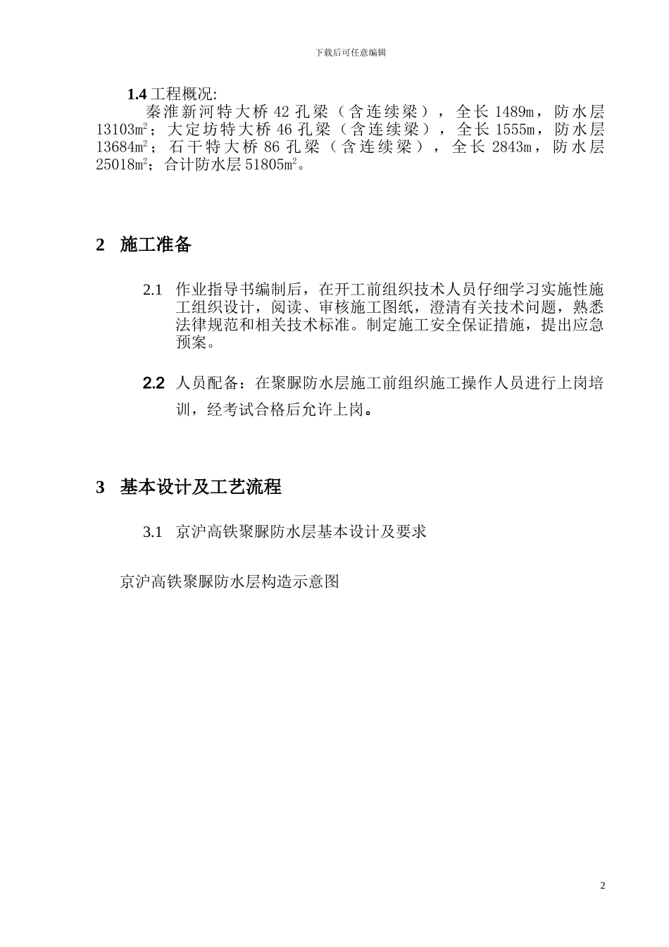 京沪高速铁路NI-3标段防水施工方案_第2页