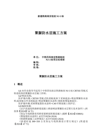 京沪高速铁路NI-3标段防水施工方案