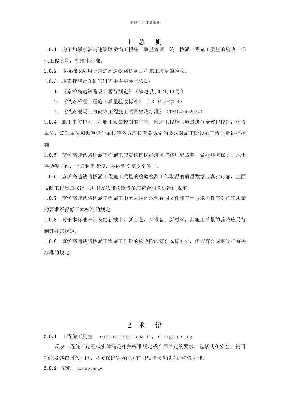 京沪高速铁路桥涵工程施工质量验收标准_第1页