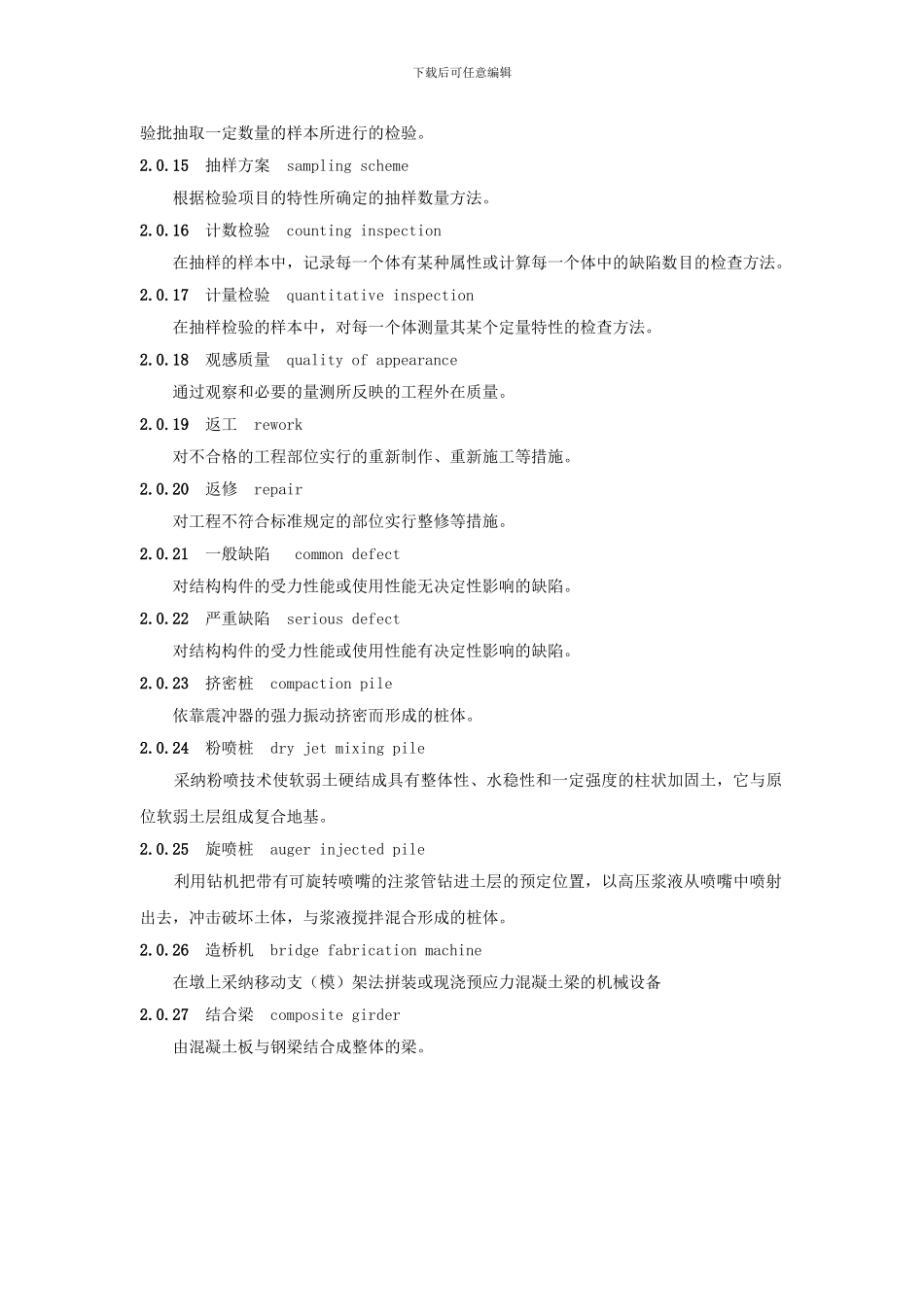 京沪高速铁路桥涵工程施工质量验收标准_第3页