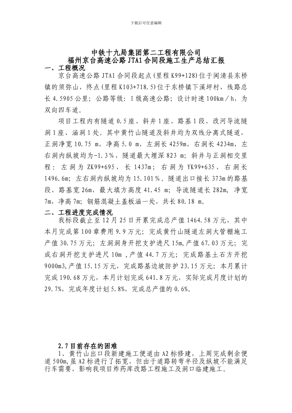 京台高速JTAI标施工生产总结_第1页