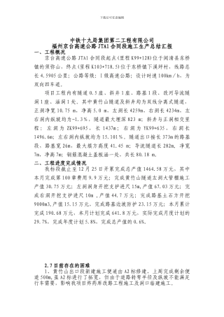 京台高速JTAI标施工生产总结