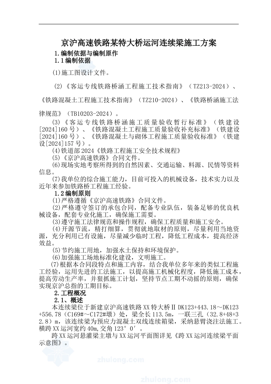 京沪高速铁路某特大桥运河连续梁施工方案_第1页