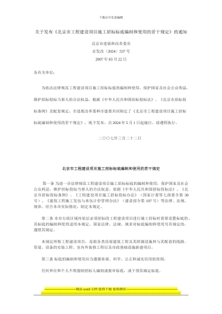 京发改〔2024〕537号《北京市工程建设项目施工招标标底编制和使用的若干规定》