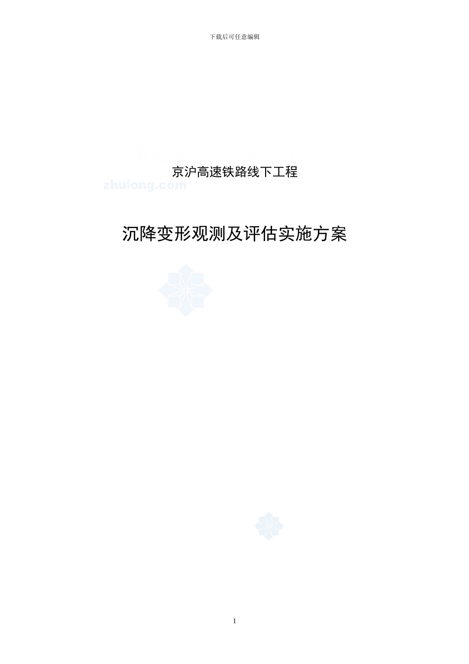 京沪高速铁路线下工程沉降变形观测及评估实施方案_第1页