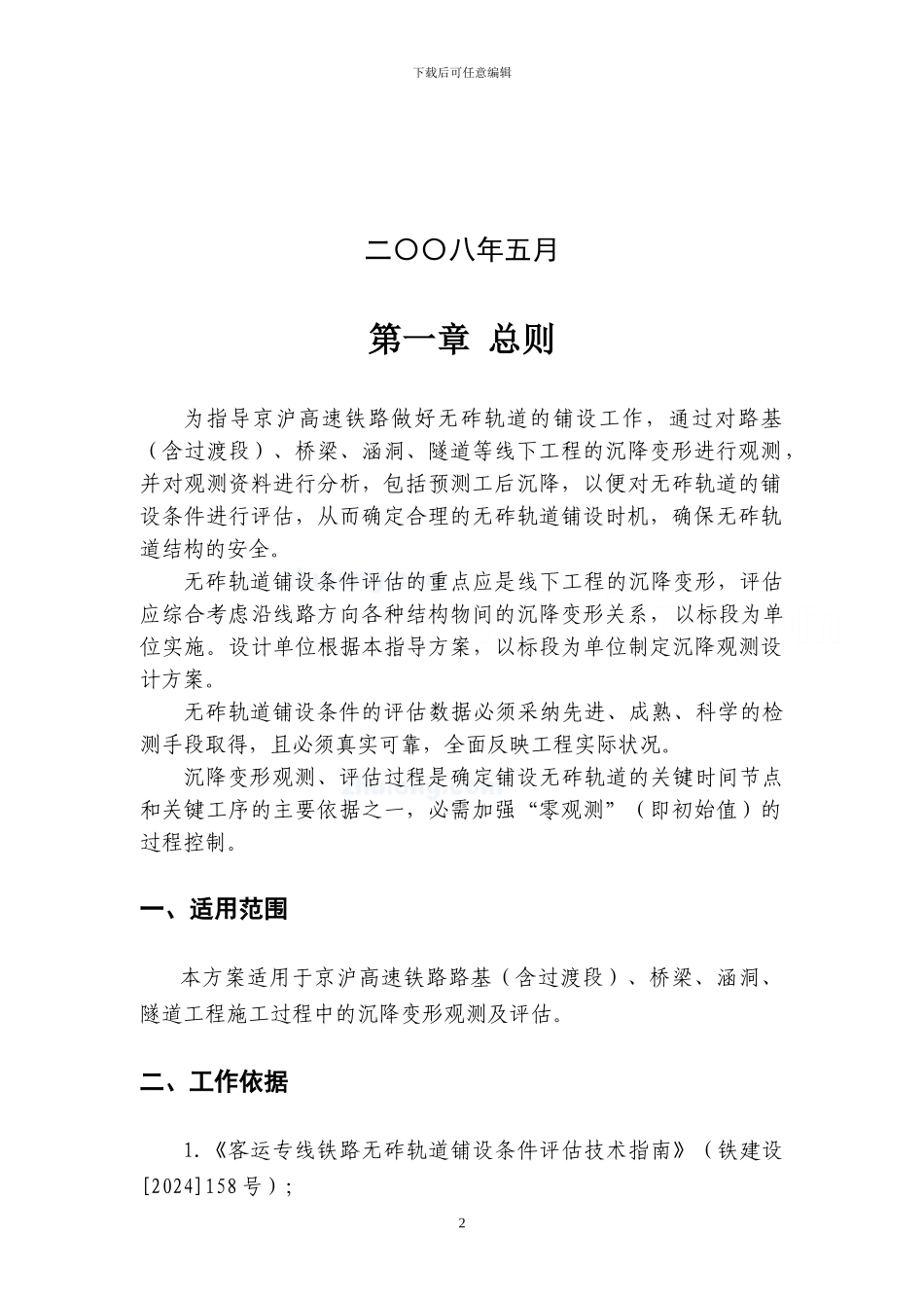 京沪高速铁路线下工程沉降变形观测及评估实施方案_第2页
