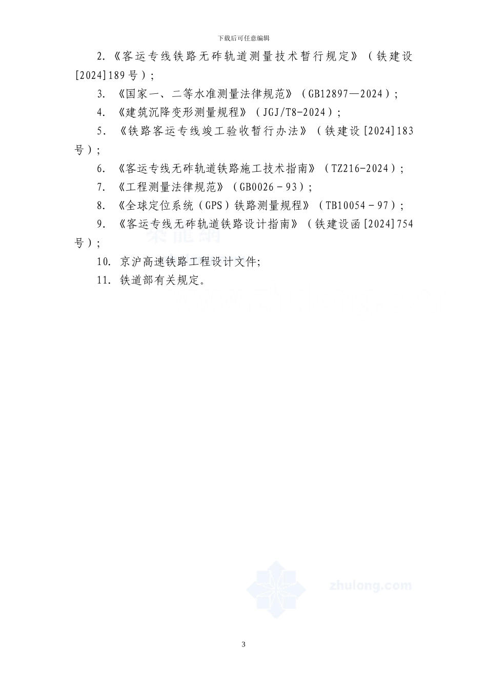 京沪高速铁路线下工程沉降变形观测及评估实施方案_第3页