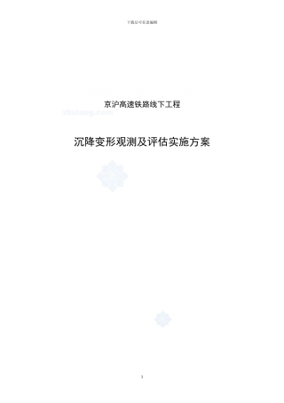 京沪高速铁路线下工程沉降变形观测及评估实施方案