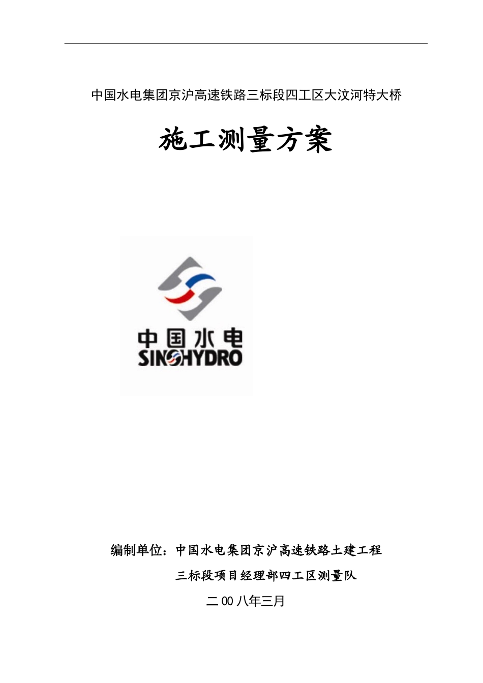 京沪高铁三标段四工区施工测量方案_第1页