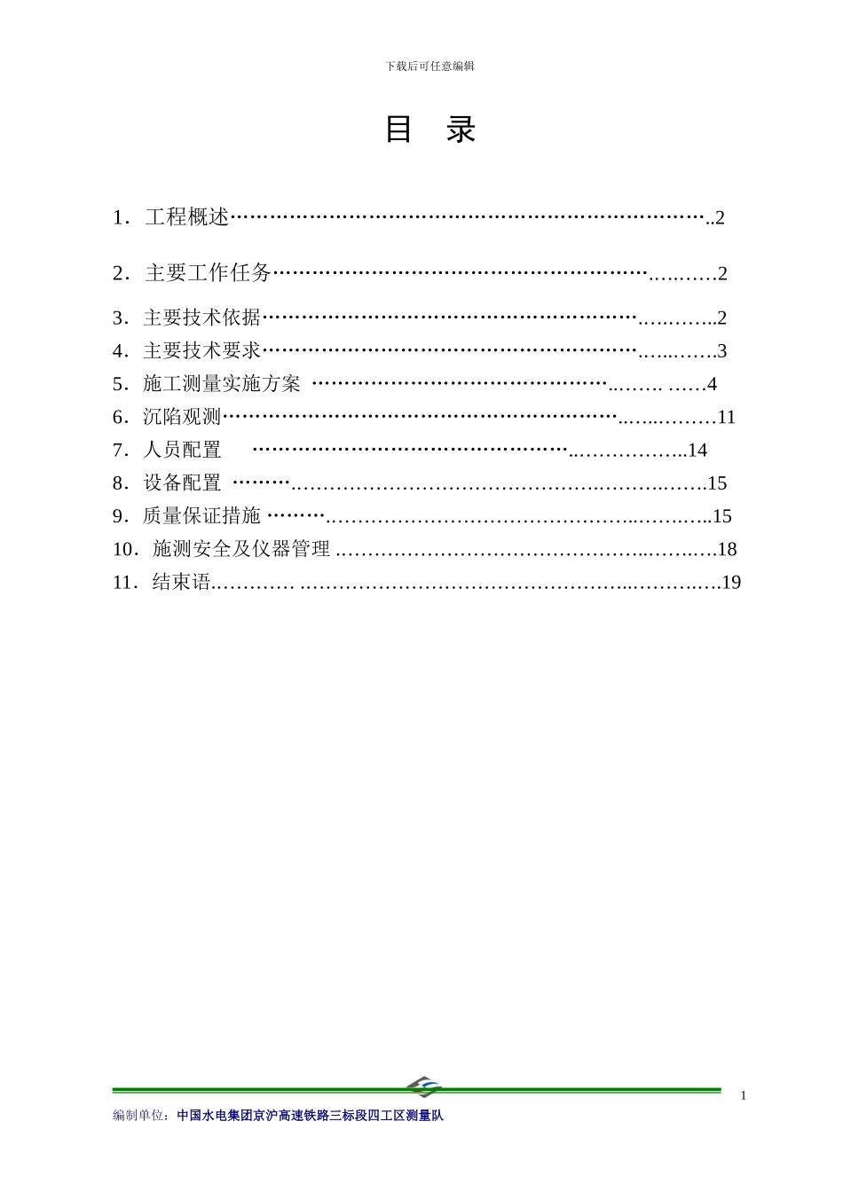 京沪高铁三标段四工区施工测量方案_第2页