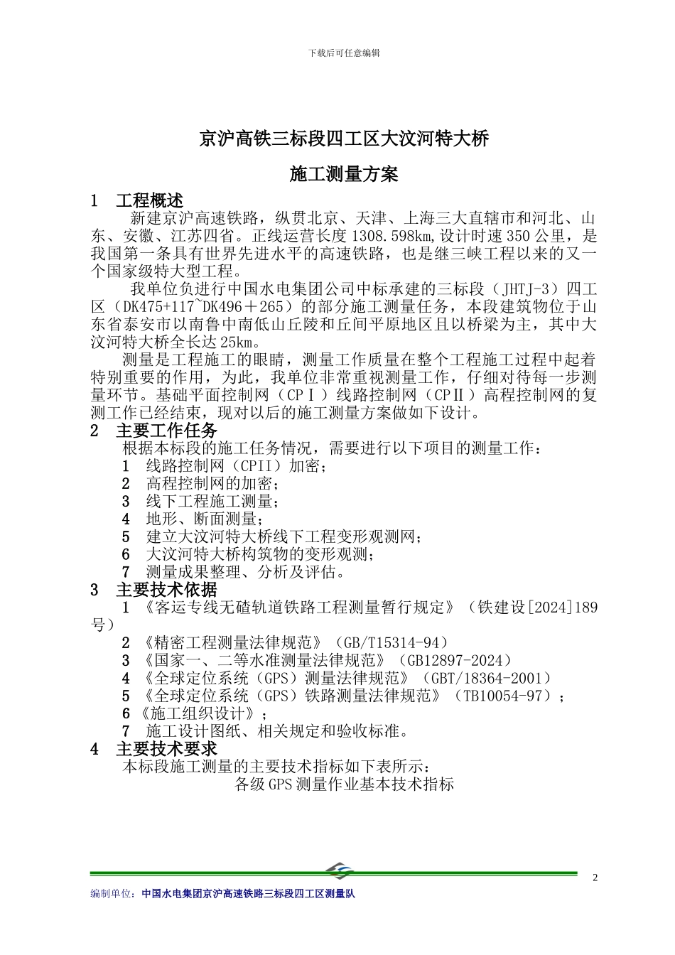 京沪高铁三标段四工区施工测量方案_第3页