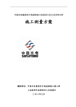 京沪高铁三标段四工区施工测量方案