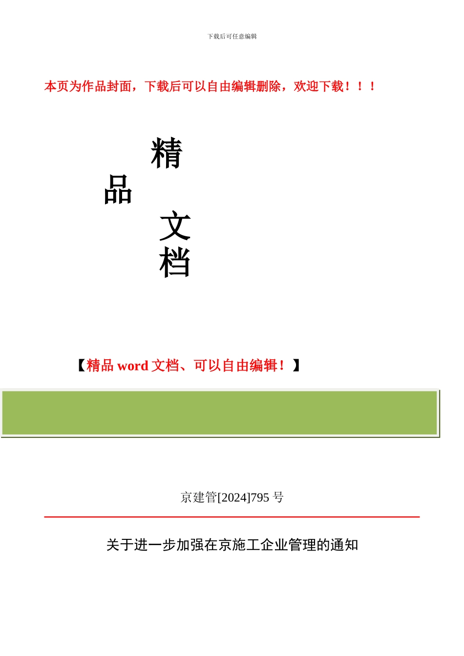 京建管795号--关于进一步加强在京施工企业管理的通知_第1页