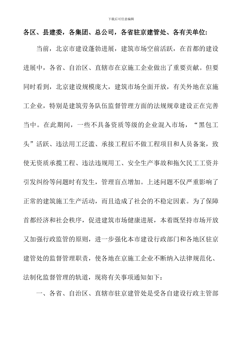 京建管795号--关于进一步加强在京施工企业管理的通知_第2页