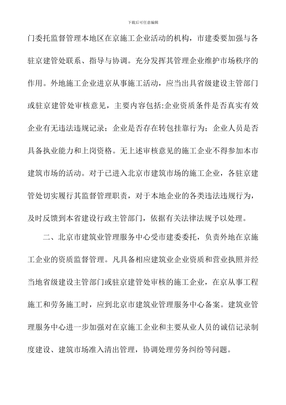 京建管795号--关于进一步加强在京施工企业管理的通知_第3页