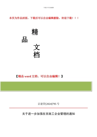 京建管795号--关于进一步加强在京施工企业管理的通知