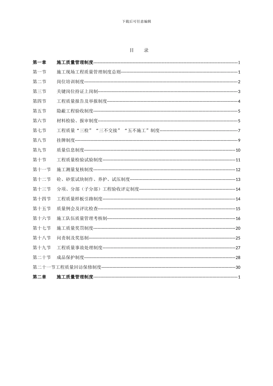 京汉住宅小区施工质量管理制度_第1页