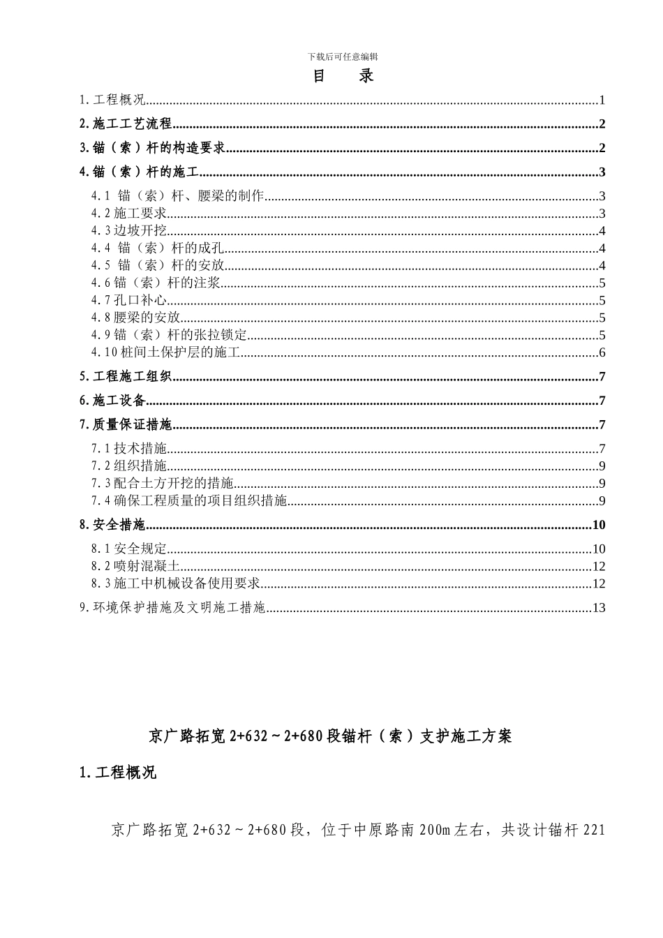 京广路锚杆支护施工方案_第1页
