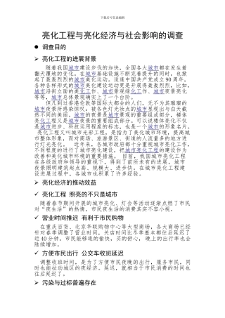 亮化工程与亮化经济与社会影响的调查