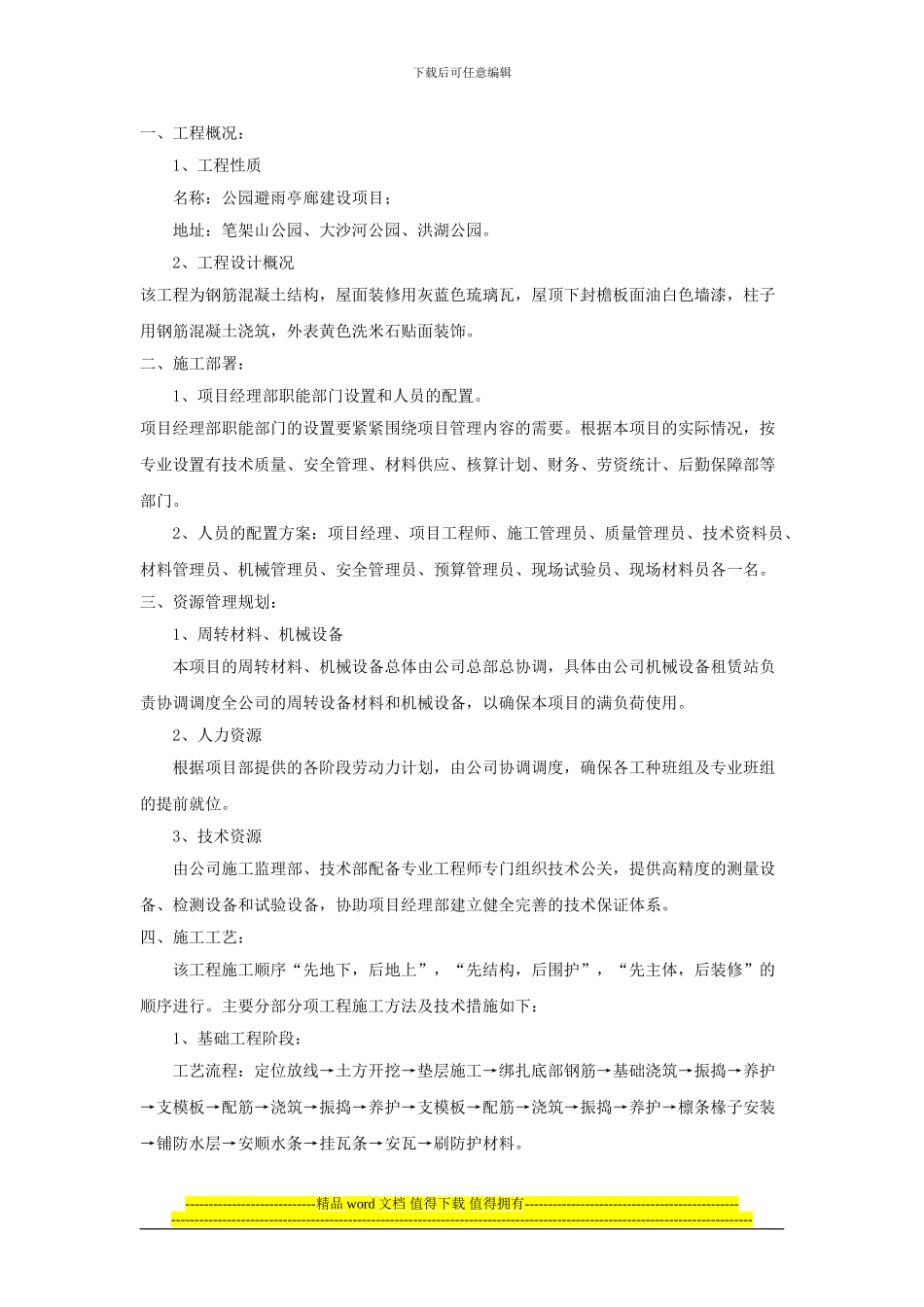 亭子施工方案_第1页