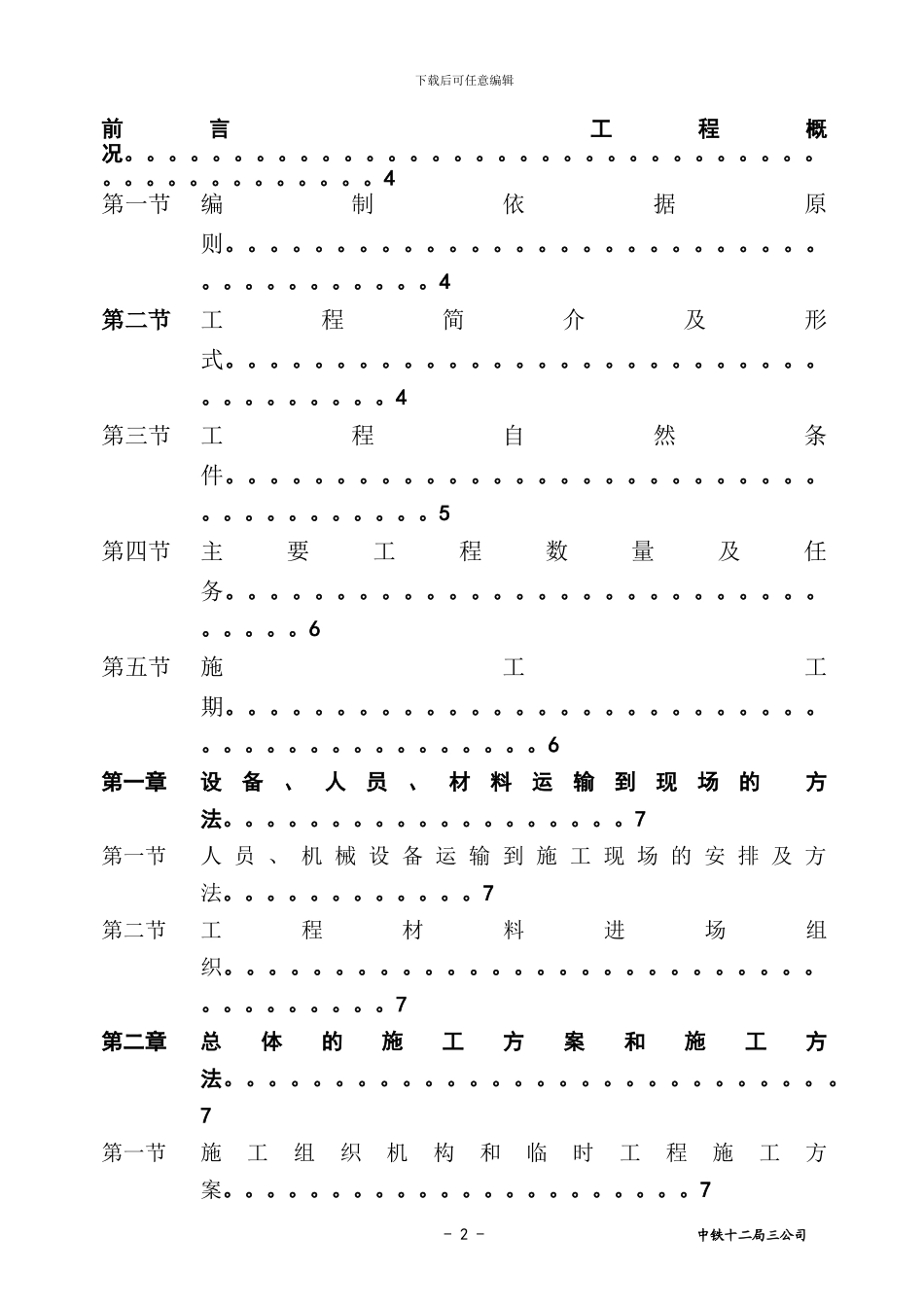 京沪高铁绿化施工组织设计文字说明_第2页