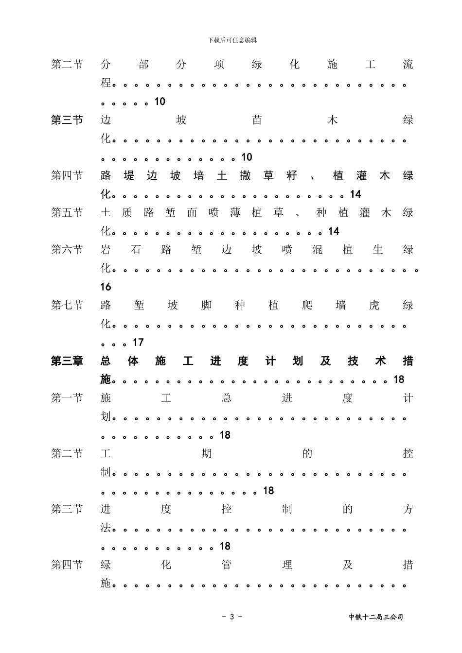 京沪高铁绿化施工组织设计文字说明_第3页