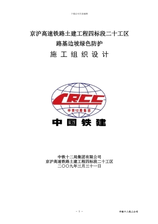 京沪高铁绿化施工组织设计文字说明