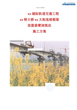 京津城际轨道交通工程某特大桥连续箱梁挂篮悬臂浇筑法施工方案-secret