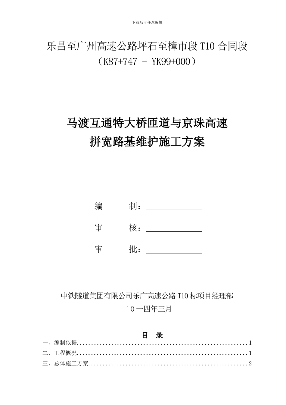 京港澳高速拼宽路基施工方案_第1页