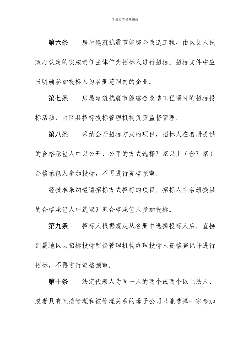 京建法7号北京市房屋建筑抗震节能综合改造工程施工、监理单位合格承包人名册管理办法_第2页