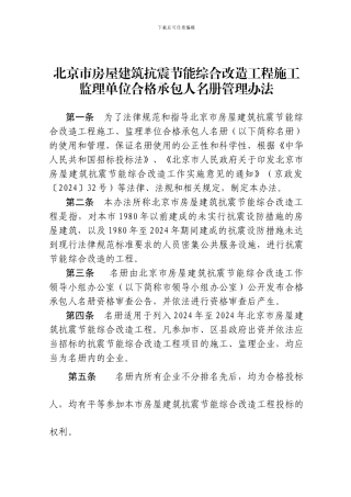 京建法7号北京市房屋建筑抗震节能综合改造工程施工、监理单位合格承包人名册管理办法