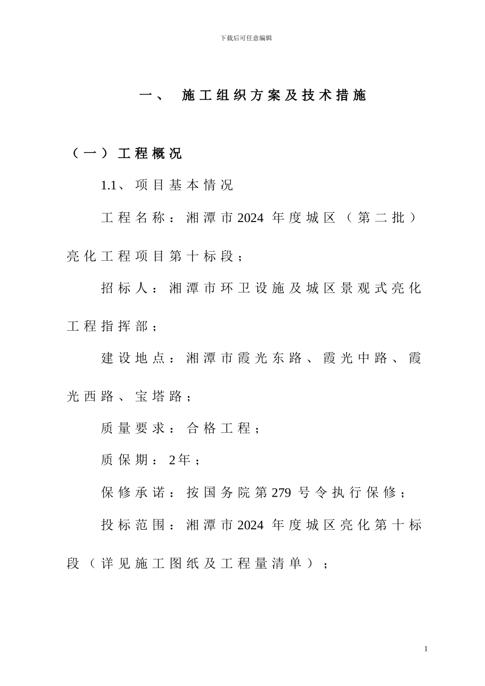 亮化工程施工方案_第1页