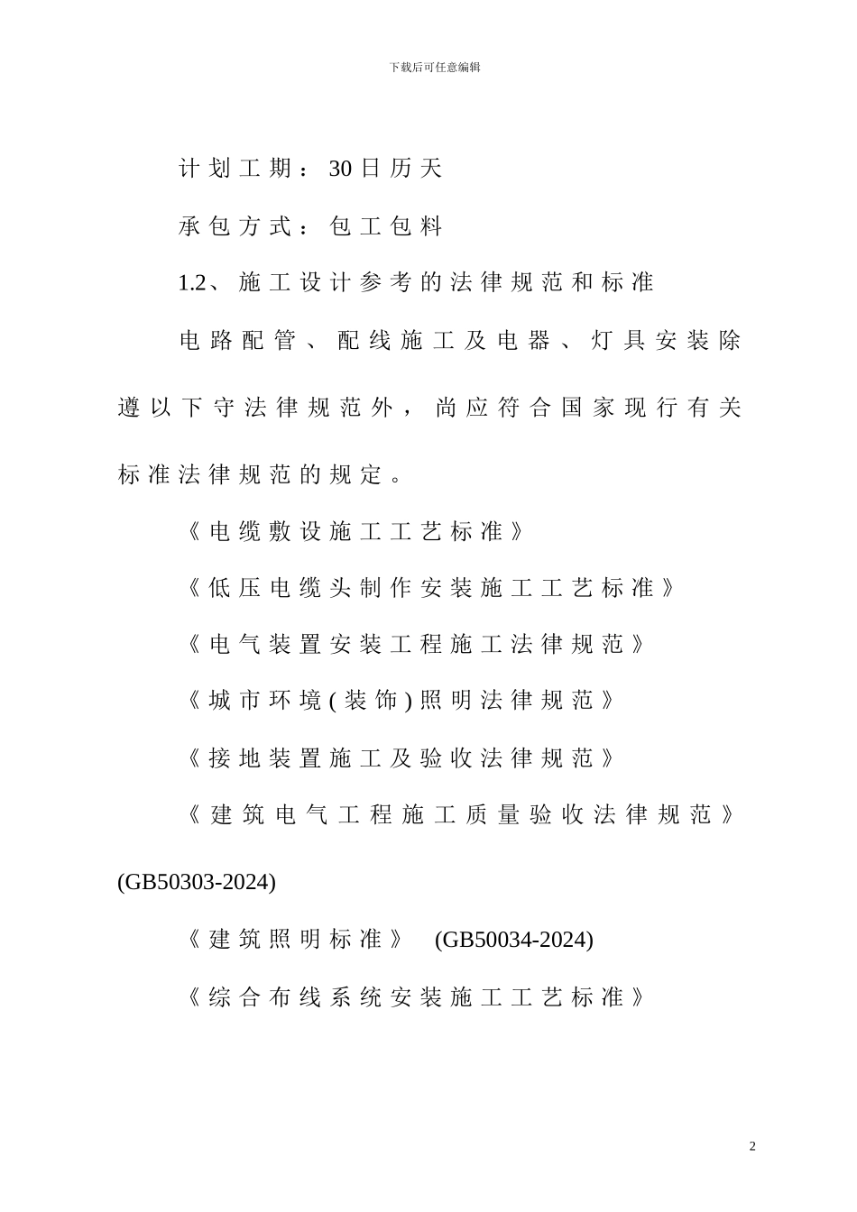 亮化工程施工方案_第2页